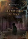 Накаленный воздух  Пушной В