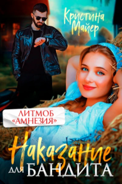 Наказание для бандита