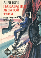 Наказание Желтой Тени сборник