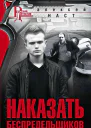 Наказать беспредельщиков