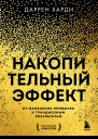 Накопительный эффект От маленьких привычек к грандиозным результатам