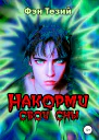 Накорми свои сны