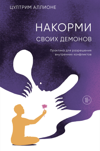 Накорми своих демонов Практика для разрешения внутренних конфликтов