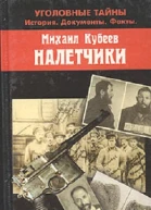 Налетчики
