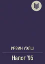 Налог 96