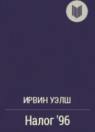 Налог 96