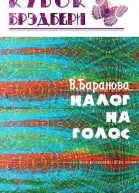 Налог на голос СИ