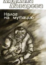 Налог на мутацию