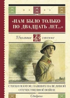 Нам было только по двадцать лет Стихи поэтов павших на Великой Отечественной войне