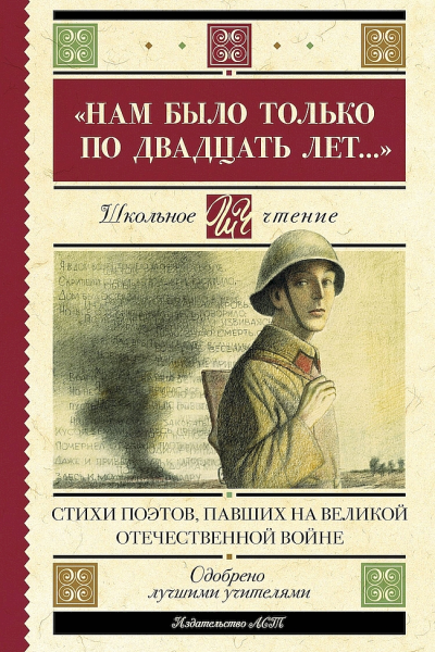 Нам было только по двадцать лет Стихи поэтов павших на Великой Отечественной войне