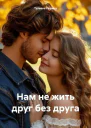 Нам не жить друг без друга