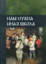 Нам нужна иная школа1