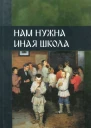 Нам нужна иная школа сборник обеих частей