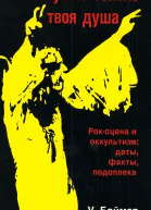 Нам нужна только твоя душа Роксцена и оккультизм даты факты подоплека