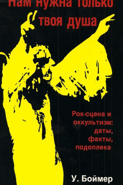 Нам нужна только твоя душа Роксцена и оккультизм даты факты подоплека