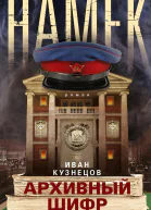 Намёк Архивный шифр роман  Кузнецов И