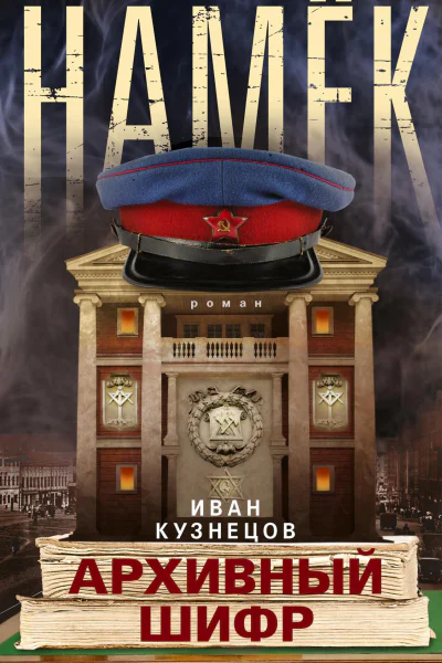 Намёк Архивный шифр роман  Кузнецов И