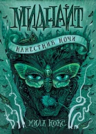 Наместник ночи