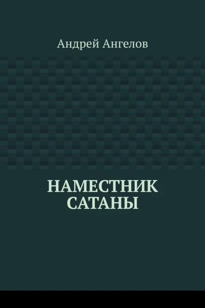 Наместник Сатаны