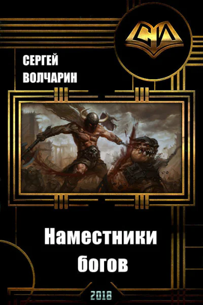Наместники богов СИ