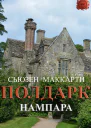Нампара