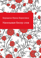 Нанизывая бисер слов