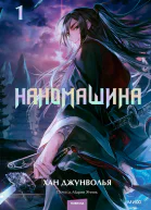 Наномашина Том 1  Хан Джунволья
