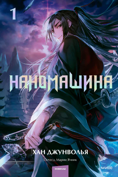 Наномашина Том 1  Хан Джунволья