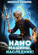 Наномашины наследник Том 9 СИ