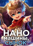 Наномашины сынок Том 1
