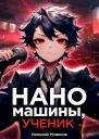 Наномашины ученик Том 6