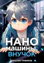 Наномашины внучок Том 2