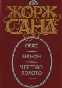 Нанон