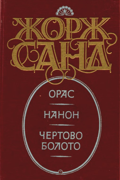 Нанон