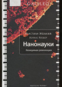 Нанонауки Невидимая революция