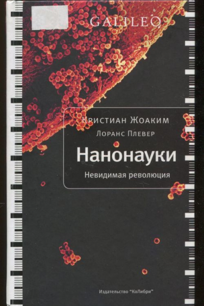Нанонауки Невидимая революция
