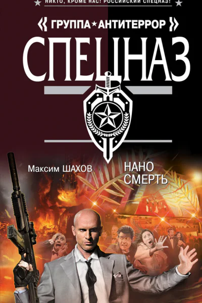 Наносмерть