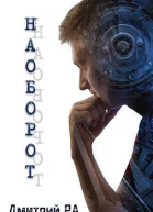 Наоборот