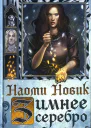 Наоми Новик Зимнее серебро
