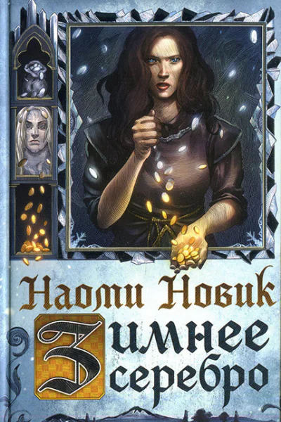 Наоми Новик Зимнее серебро