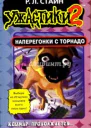 Наперегонки с торнадо