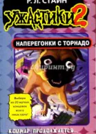 Наперегонки с торнадо