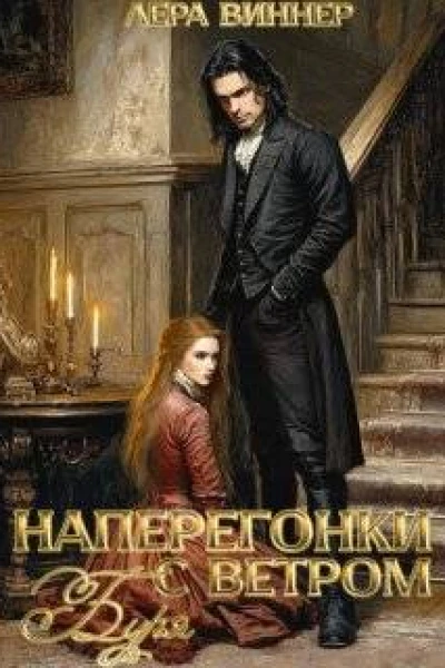 Наперегонки с ветром Буря