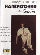 Наперегонки со смертью