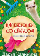 Наперегонки со страусом  Дарья Калинина