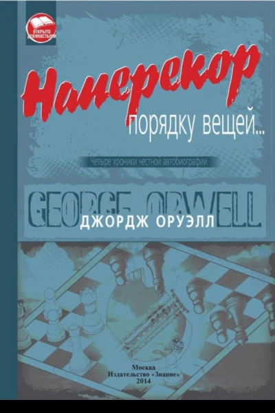 Наперекор порядку вещей