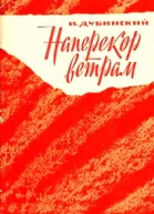 Наперекор ветрам