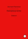 Наперекор всему