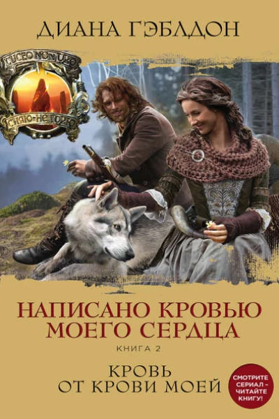 Написано кровью моего сердца Книга 2 Кровь от крови моей