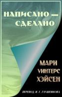 Написано  сделано